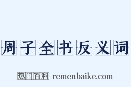 周子全书反义词是什么意思的图片